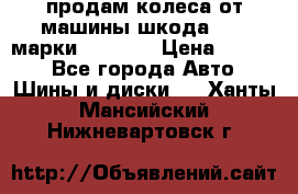 продам колеса от машины шкода 2008 марки mishlen › Цена ­ 2 000 - Все города Авто » Шины и диски   . Ханты-Мансийский,Нижневартовск г.
